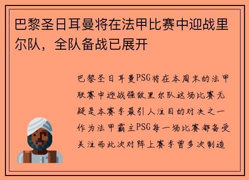 巴黎圣日耳曼将在法甲比赛中迎战里尔队，全队备战已展开
