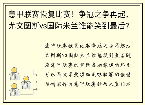 意甲联赛恢复比赛！争冠之争再起，尤文图斯vs国际米兰谁能笑到最后？