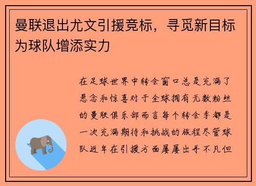 曼联退出尤文引援竞标，寻觅新目标为球队增添实力