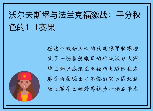 沃尔夫斯堡与法兰克福激战：平分秋色的1_1赛果