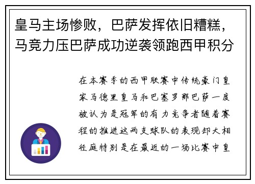 皇马主场惨败，巴萨发挥依旧糟糕，马竞力压巴萨成功逆袭领跑西甲积分榜