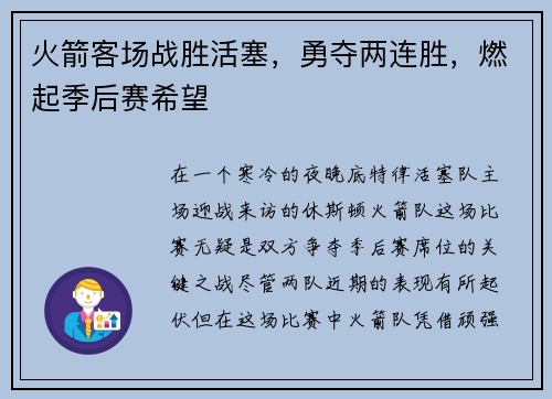 火箭客场战胜活塞，勇夺两连胜，燃起季后赛希望