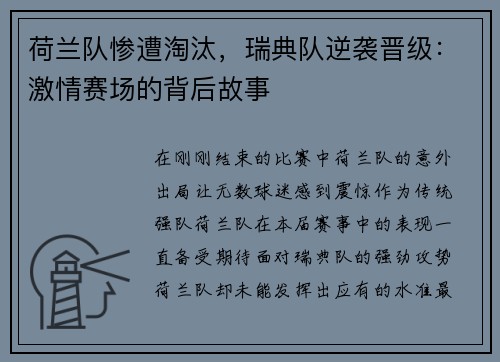 荷兰队惨遭淘汰，瑞典队逆袭晋级：激情赛场的背后故事