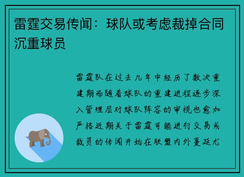 雷霆交易传闻：球队或考虑裁掉合同沉重球员