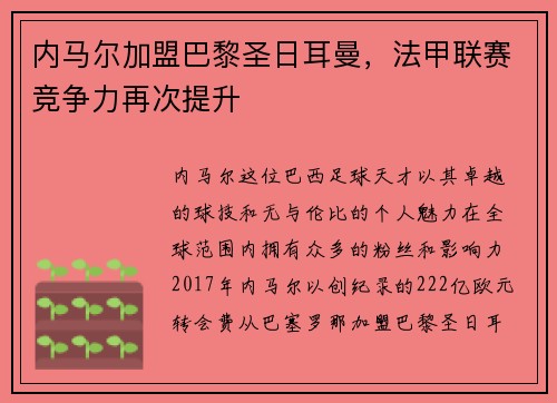 内马尔加盟巴黎圣日耳曼，法甲联赛竞争力再次提升