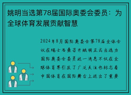 姚明当选第78届国际奥委会委员：为全球体育发展贡献智慧
