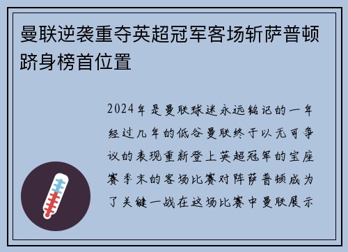 曼联逆袭重夺英超冠军客场斩萨普顿跻身榜首位置