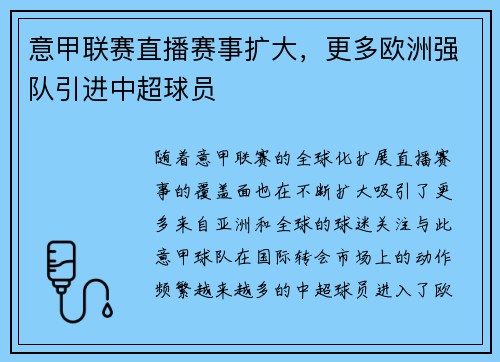 意甲联赛直播赛事扩大，更多欧洲强队引进中超球员