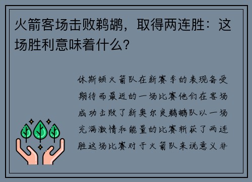 火箭客场击败鹈鹕，取得两连胜：这场胜利意味着什么？