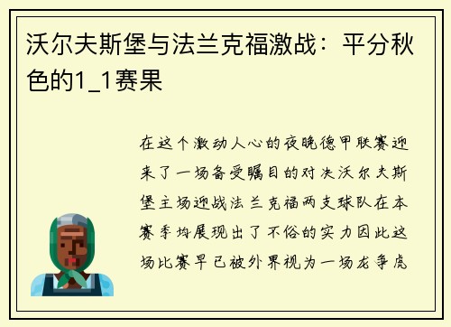 沃尔夫斯堡与法兰克福激战：平分秋色的1_1赛果