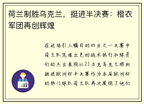 荷兰制胜乌克兰，挺进半决赛：橙衣军团再创辉煌
