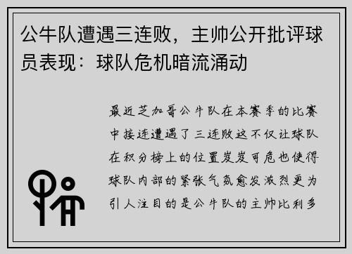 公牛队遭遇三连败，主帅公开批评球员表现：球队危机暗流涌动