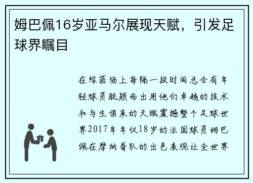 姆巴佩16岁亚马尔展现天赋，引发足球界瞩目