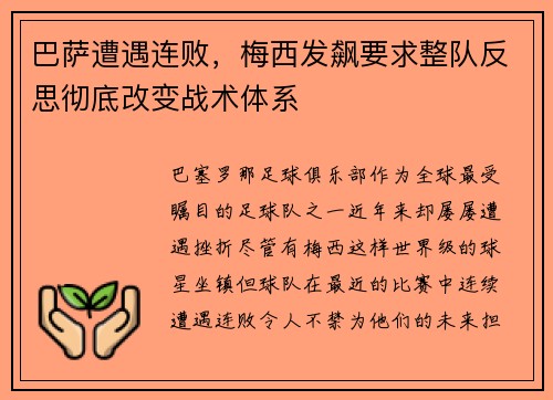 巴萨遭遇连败，梅西发飙要求整队反思彻底改变战术体系