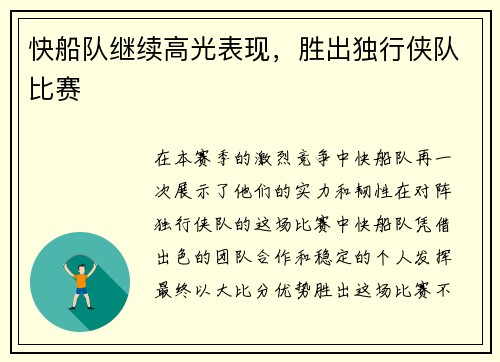 快船队继续高光表现，胜出独行侠队比赛