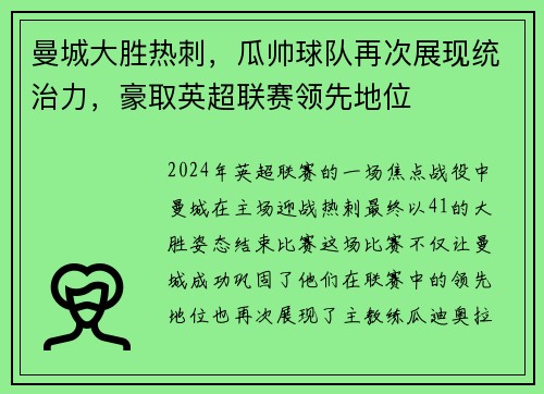 曼城大胜热刺，瓜帅球队再次展现统治力，豪取英超联赛领先地位