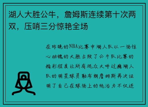 湖人大胜公牛，詹姆斯连续第十次两双，压哨三分惊艳全场