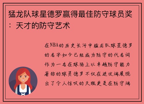 猛龙队球星德罗赢得最佳防守球员奖：天才的防守艺术