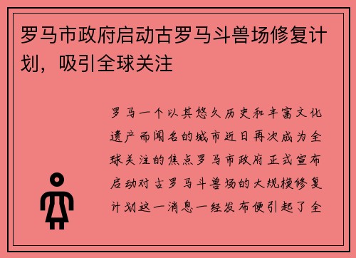 罗马市政府启动古罗马斗兽场修复计划，吸引全球关注