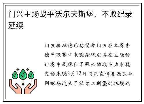 门兴主场战平沃尔夫斯堡，不败纪录延续