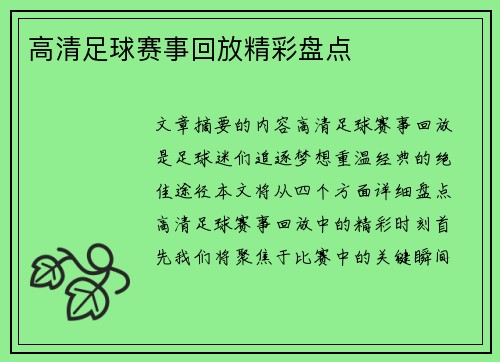 高清足球赛事回放精彩盘点