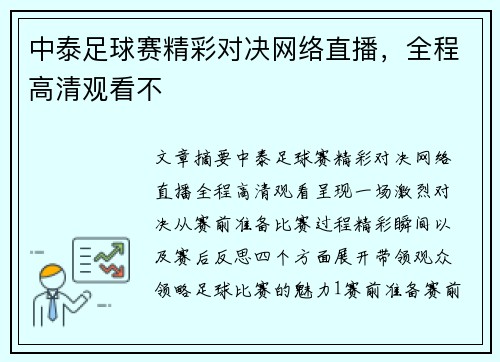 中泰足球赛精彩对决网络直播，全程高清观看不