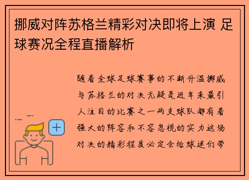 挪威对阵苏格兰精彩对决即将上演 足球赛况全程直播解析