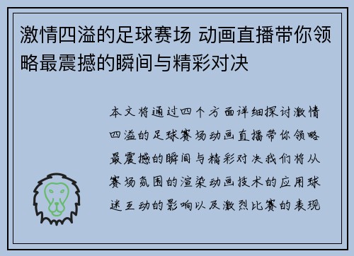激情四溢的足球赛场 动画直播带你领略最震撼的瞬间与精彩对决