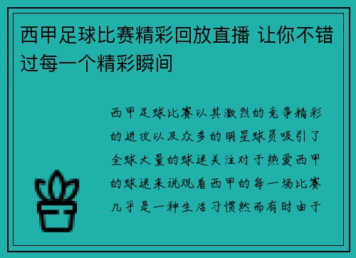 西甲足球比赛精彩回放直播 让你不错过每一个精彩瞬间