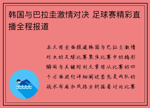 韩国与巴拉圭激情对决 足球赛精彩直播全程报道